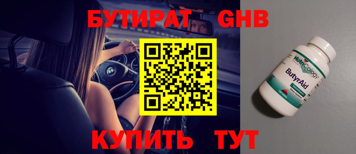 БУТИРАТ бутандиол  Вход с VPN  Донецк 